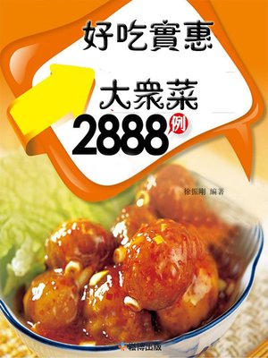 cover image of 好吃實惠大眾菜2888例